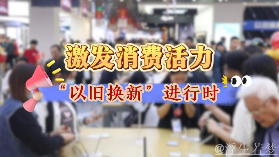 “以旧换新”激发消费新活力 “以旧换新”激发消费新活力