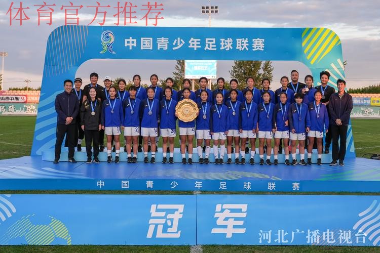 2024年第三届中国青少年足球联赛女子初、高中年龄段U16组开赛 2024年第三届中国青少年足球联赛女子初、高中年龄段U16组开赛