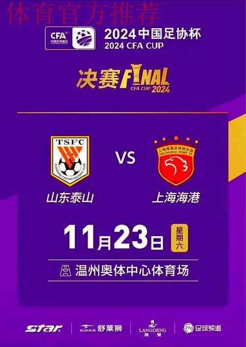 2024中国足协杯综述： 海港泰山联手奉献精彩对决 赛事升级“全民足球”理念凸显